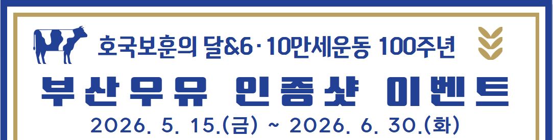 <나만의 보훈 DIY> 호국보훈의 달&6·10만세운동 100주년 부산우유 인증샷 이벤트